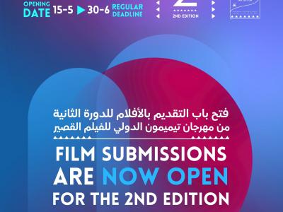 مهرجان تيميمون الدولي للفيلم القصير