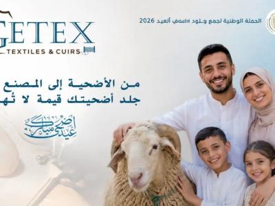 جيتكس جمع جلود الأضاحي