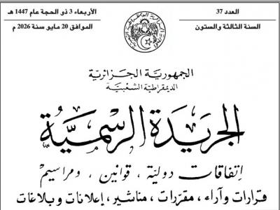 صدور قانون تسوية الميزانية ل2023 في الجريدة الرسمية