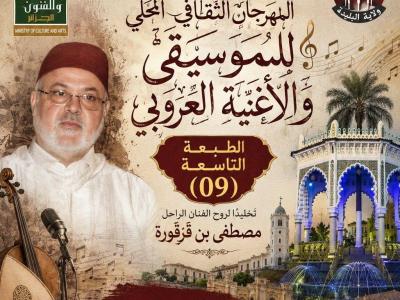 البليدة: فتح باب الترشح للمشاركة في الطبعة التاسعة لمهرجان الموسيقى  والأغنية العروبي 
