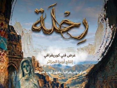  العرض الأول للعمل الفني الكوريغرافي "رحلة