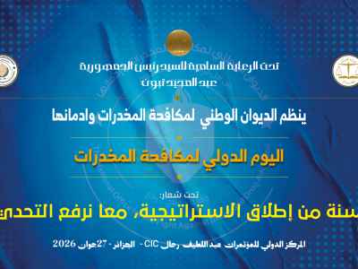  الديوان الوطني لمكافحة المخدرات