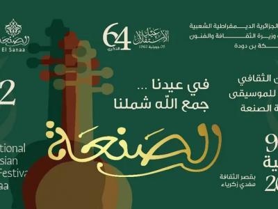  الطبعة الـ 12 للمهرجان الثقافي الوطني  للموسيقى الأندلسية "الصنعة"