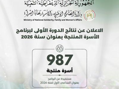 وزارة التضامن تعلن عن نتائج الدورة الأولى لبرنامج  دعم "الأسرة المنتجة"  لسنة 2026