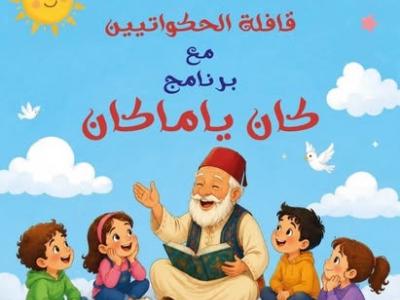 وزارة الثقافة والفنون تطلق المرحلة الثانية من برنامج قافلة الحكواتيين "كان  يا ما كان"