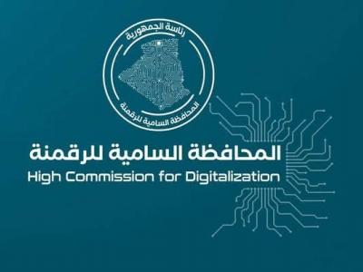 المحافظة السامية للرقمنة
