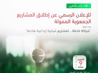 الإعلان عن إطلاق المشاريع الجمعوية الممولة لسنة 2026
