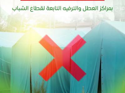 توقيف استخدام الخيام بمراكز العطل والترفيه التابعة لقطاع الشباب