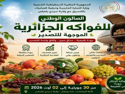 الصالون الوطني للفواكه الجزائرية الموجهة  للتصدير