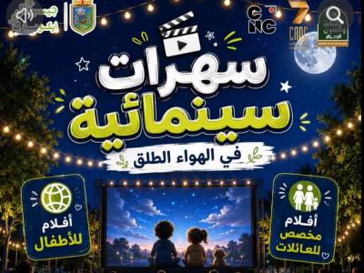 عروض سينمائية في الهواء الطلق بالحديقة الحضرية "إيكو بارك" بواد سمار ابتداء من غد الجمعة
