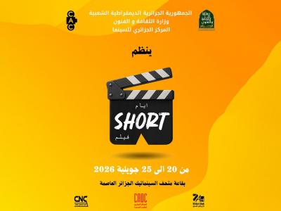 Les premières Journées nationales du Court métrage, "Ayam Short Film" s’ouvrent à Alger