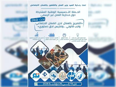 إطلاق حملة وطنية تحسيسية حول محاربة العمل غير الرسمي
