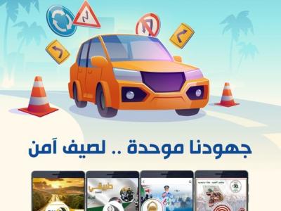 حملة توعوية رقمية مشتركة لضمان أمن وسلامة المواطنين خلال موسم  الاصطياف 