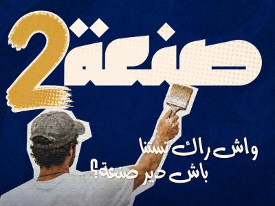 صنعة 2