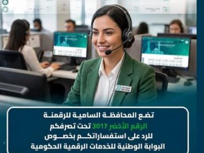 إطلاق الرقم الأخضر "3017" لفائدة مستخدمي البوابة الوطنية للخدمات الرقمية 