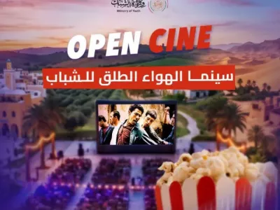 إطلاق برنامج "سينما الهواء الطلق للشباب