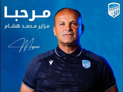 كرة القدم/الرابطة الأولى موبيليس :  الحارس الدولي السابق محمد هشام مزاير  مدربا لحراس مرمى أولمبيك أقبو