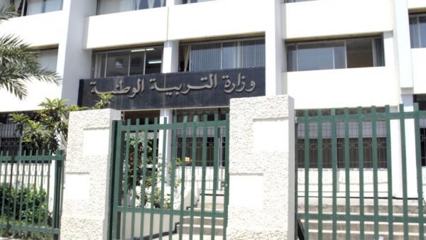 وزارة التربية الوطنية 
