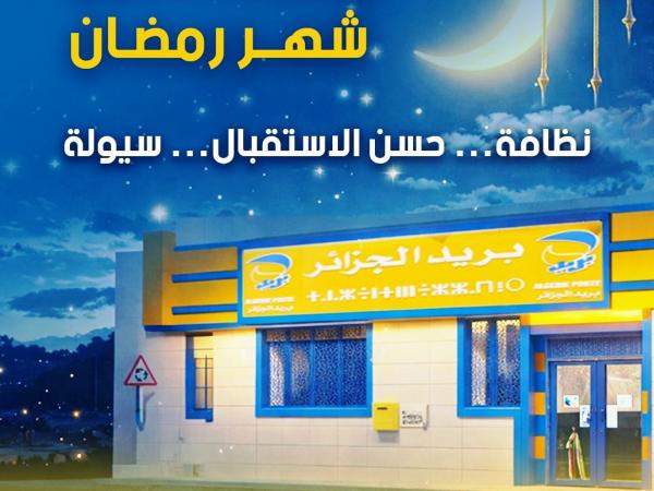 بريد الجزائر: وضع جهاز شامل واستثنائي بمناسبة شهر رمضان