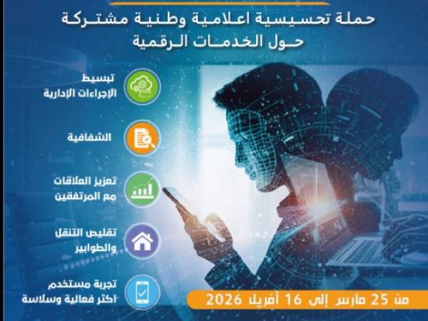 حملة تحسيسية وطنية حول الخدمات الرقمية لقطاع العمل والتشغيل والضمان  الاجتماعي