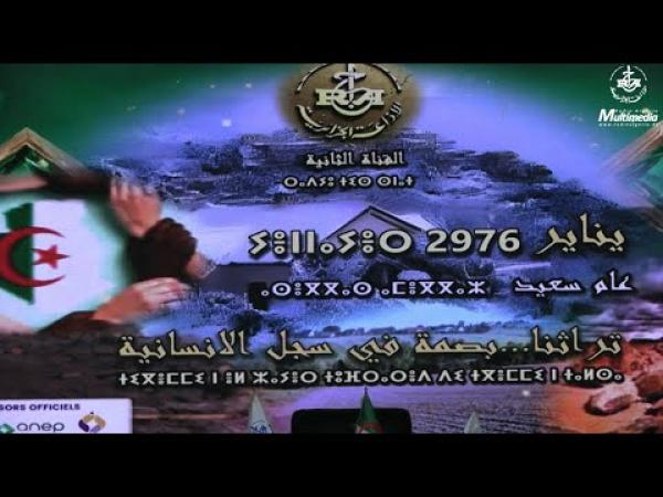 Preview image for the video "الإذاعة الجزائرية تحتفي برأس السنة الأمازيغية 2976 لإبراز الموروث الثقافي الجزائري".