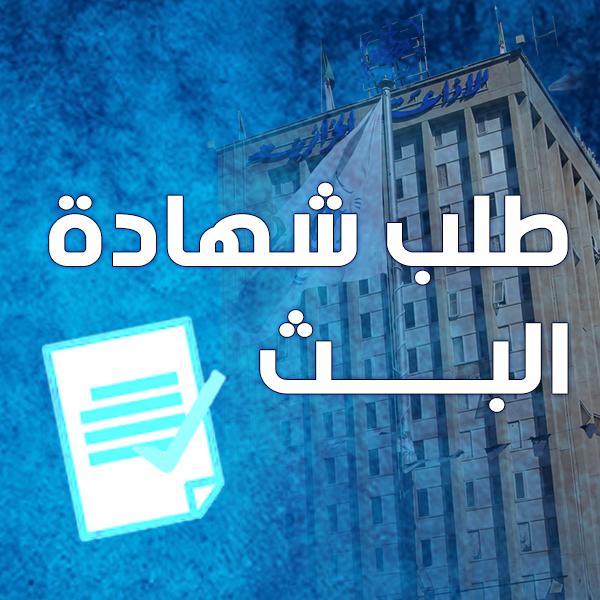 attestation de diffusion